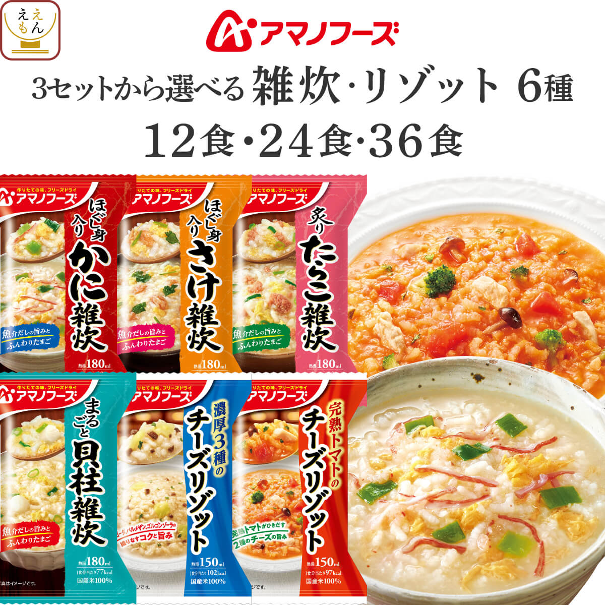 敬老の日 アマノフーズ フリーズドライ 雑炊 リゾット 6種12食 24食 36食 から 選べる 詰め合わせ セット 【 送料無料 北海道沖縄以外】 インスタント 即席 ご飯 国産 米 使用 海鮮 ぞうすい トマト チーズリゾット 2026 内祝い お礼 ギフト