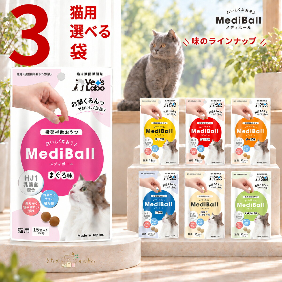 メディボール 猫 猫用 選べる3袋 【送料無料】 投薬補助おやつ ササミ ビーフ チーズ ミルク レバー たら さつまいも 投薬 おやつ ペット トリーツ ベッツラボ MediBall Vet’s Labo メール便配送