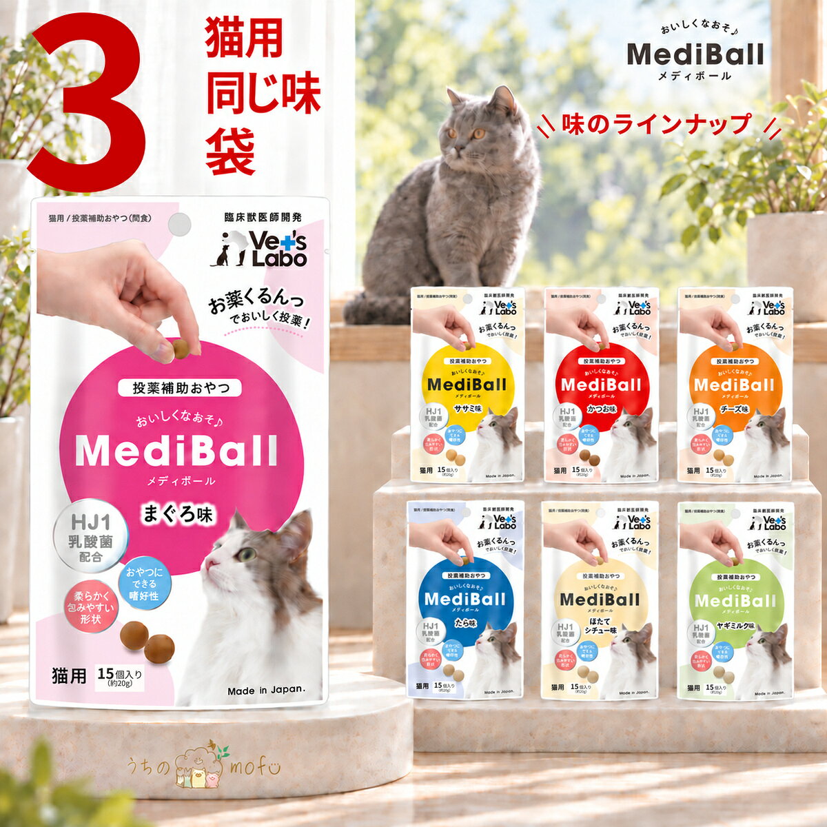 メディボール 猫 猫用 3袋セット 投薬補助おやつ ササミ ビーフ チーズ ミルク レバー たら さつまいも 投薬 おやつ ペット トリーツ ベッツラボ MediBall Vet’s Labo メール便配送 【送料無料】