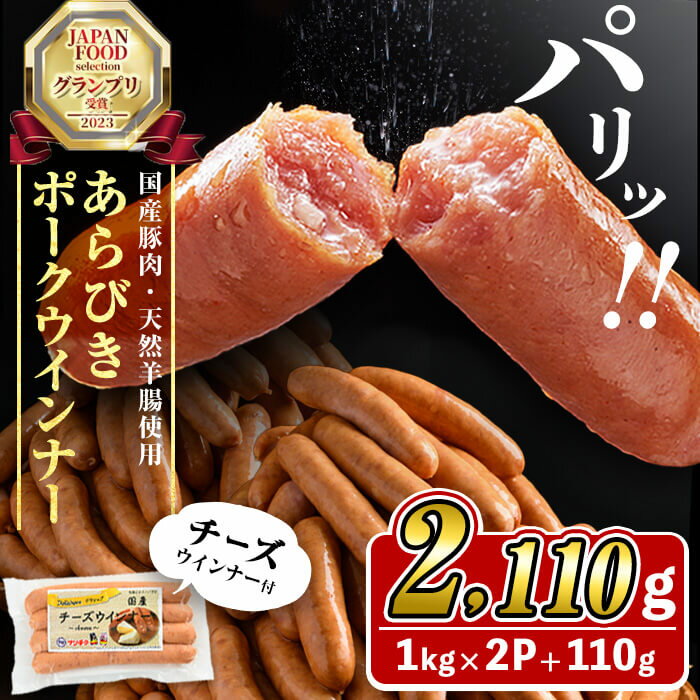 【ふるさと納税】国産豚肉100%使用！パリッとあらびき！ウィンナー2,110g(ウインナー1kg×2袋・チーズウインナー4本入り×1袋) ウインナー ソーセージ 国産 豚肉 あらびき 冷凍 訳あり 人気 ポーク チーズウインナー 小分け おつまみ おかず【ナンチク】a2-134