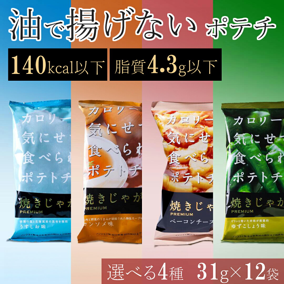 揚げない ポテトチップス ノンフライ 低カロリー 詰め合わせ アソート おやつ ダイエット 低脂質 まとめ買い ポテチ ヘルシー スナック菓子 おつまみ 太りにくい 小腹 夜食 高齢 健康 うすしお コンソメ ベーコン チーズ ゆずごしょう 焼きじゃが バラエティ 女性 31g 12袋