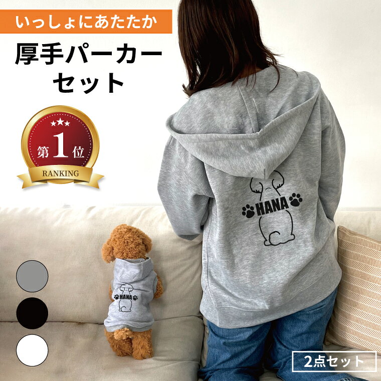 【楽天ランキング1位】名入れ 犬 服 秋 冬 ペアルック リンクコーデ 誕生日 プレゼント ギフト フーディー ジップパーカー 裏起毛 厚手 犬 お揃い 服 ペアルック 飼い主と犬 犬服 犬の服 愛犬 お揃い MIX犬 マルプー 名前入り 犬とペアルック マルチーズ パグ チワワ
