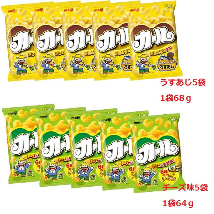 明治カール チーズ味 5袋 うすあじ 5袋 セット お菓子 スナック イベント パーティー
