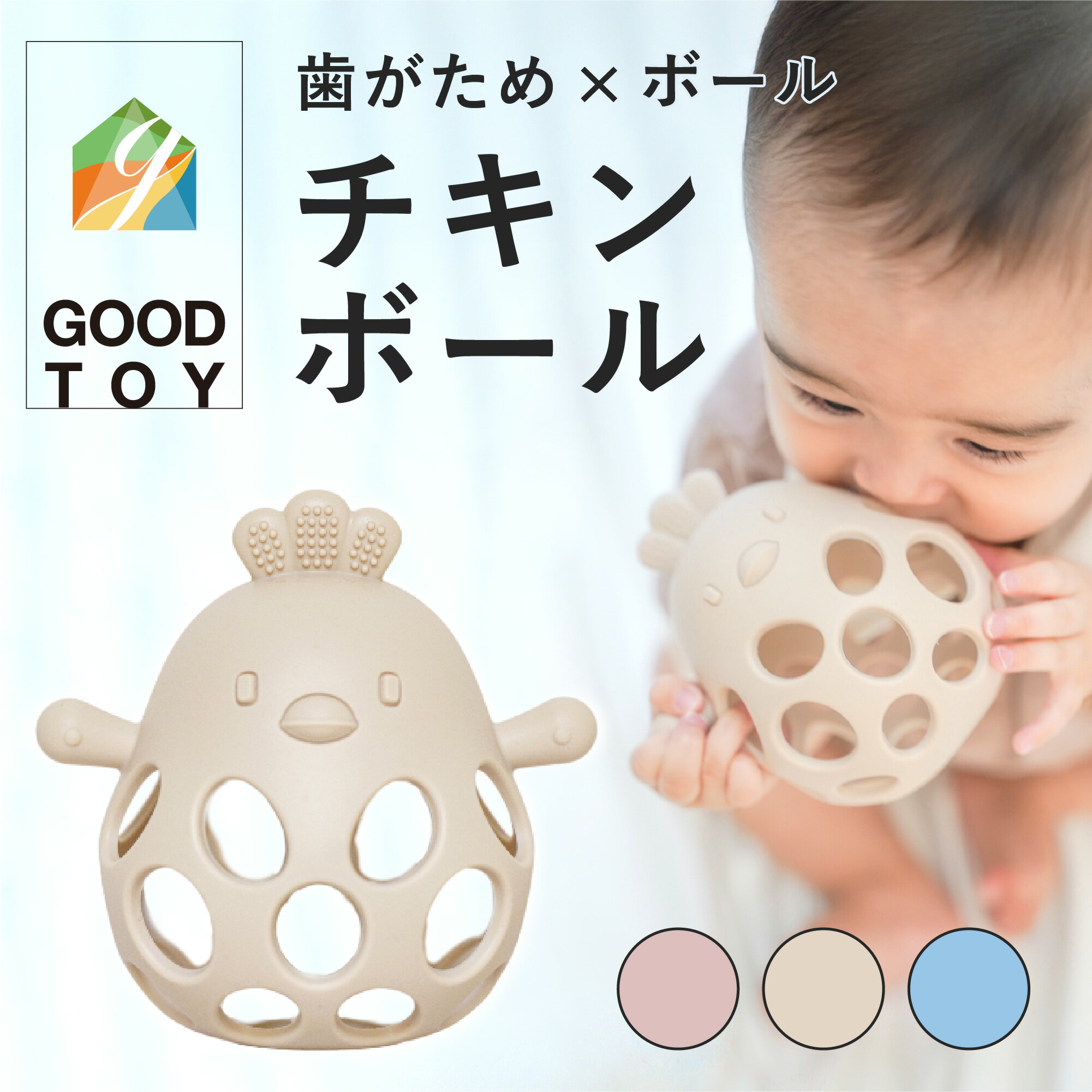 Berpy チキンボール 【GOOD TOY受賞】 歯固め シリコン おもちゃ おしゃぶり 赤ちゃん ベビー 男の子 女の子 歯がため ボール ガラガラ ファーストトイ 出産祝い ギフト ベビー用品 乳児 乳歯 落とさない 0歳 1歳