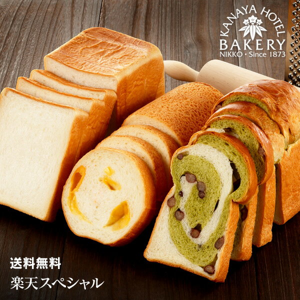 【名門ホテルのホテルパン/送料無料】楽天スペシャル【抹茶大納言】【TVで紹介されました/日光 金谷ホテルベーカリー】【税込】 パン 冷凍パン 冷凍保存 パン詰め合わせ