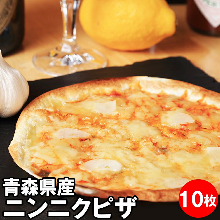 ピザランキング1位 青森県産 ニンニク 10枚 ピザ ビール ワイン 夜食 手作り 薄い生地 作り方 簡単 生地 冷凍 人気 セット チーズ クリスピー 冷凍ピザ 居酒屋 お取り寄せグルメ おつまみ 晩酌 おやつ ピザ ガーリック 冷凍ピッツァ にんにく 業務用