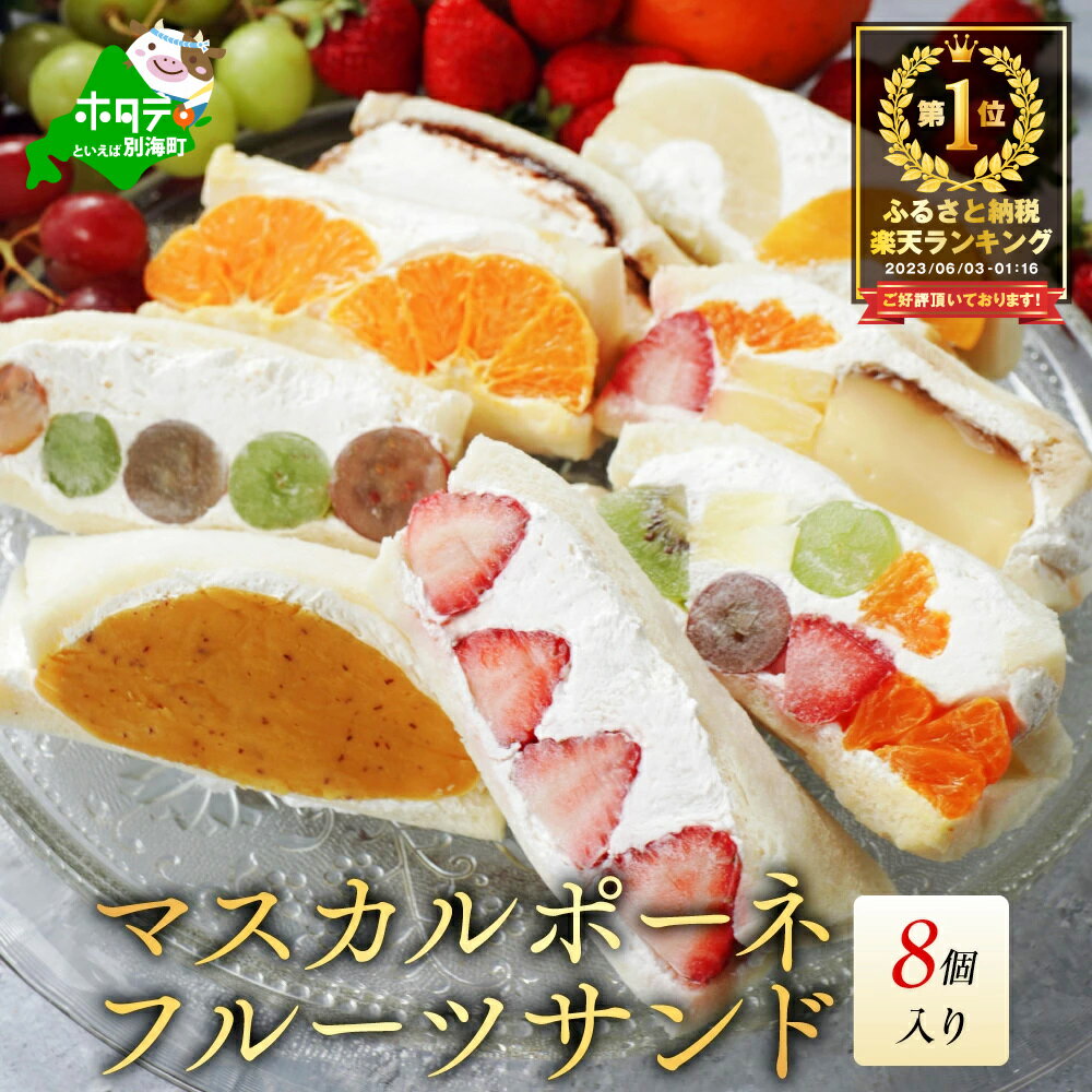 【ふるさと納税】高評価★4.49 フルーツサンド 8種セット 北海道別海町 産 マスカルポーネチーズ使用 ( ふるさと納税 フルーツサンド ふるさと納税 スイーツ デザート サンド 人気 チーズ ケーキ お菓子 ランキング ふるさと 訳あり わけあり 北海道別海町 )