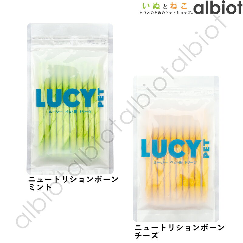 【9月15日限定 1等最大100%ポイントバック！】LUCY PET ルーシーペット ニュートリションボーン【ミントスティック/チーズスティック】10本入