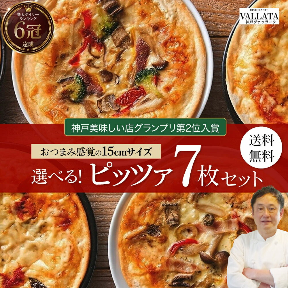 【敬老の日ギフト】【食の細い私にピッタリなサイズ】 本格ピザ 13種類から選べるお得な7枚セット ピザ 冷凍 お取り寄せ piza ぴざ 冷凍食品 クリスピー 神戸 ヴァッラータ 手作り sサイズ 15cm 添加物不使用 ローマ風 イタリアン おつまみ ギフト