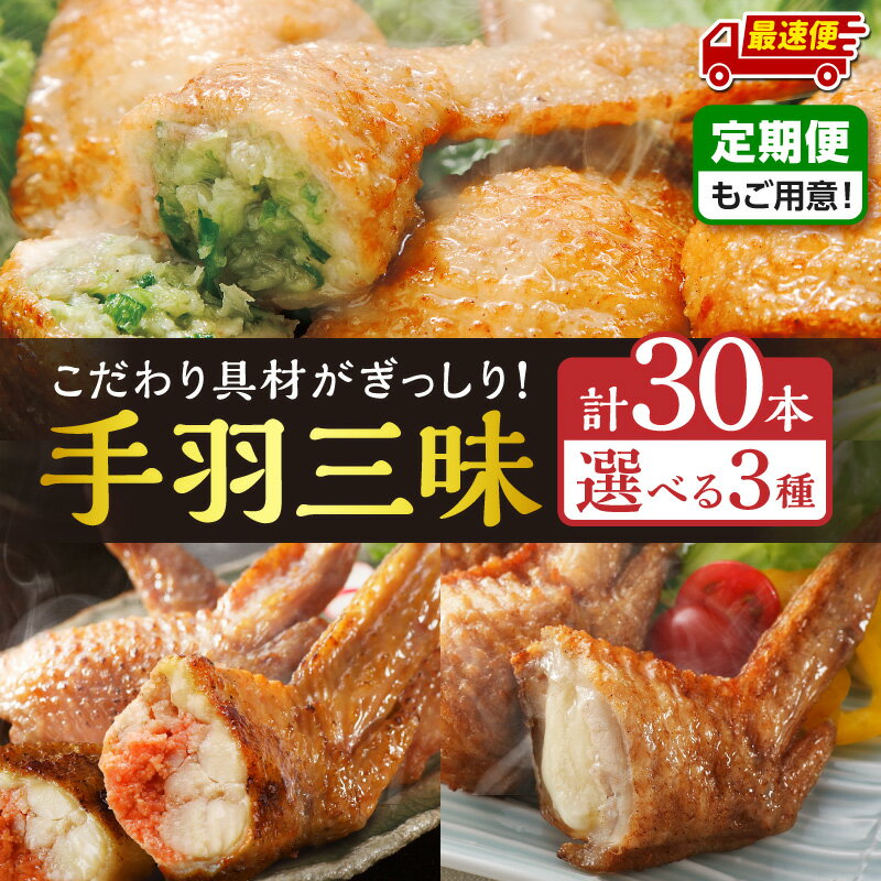 【ふるさと納税】【内容量・発送時期が選べる・定期便】手羽先3種 各10本／手羽先餃子30本／手羽先明太30本／手羽先チーズ30本 手羽 餃子 手羽餃子 惣菜 おかず お弁当 使い勝手 料理 セット 食べ比べ ご当地グルメ 名物 おすすめ ふるさと 時短 お取り寄せ 宮崎市