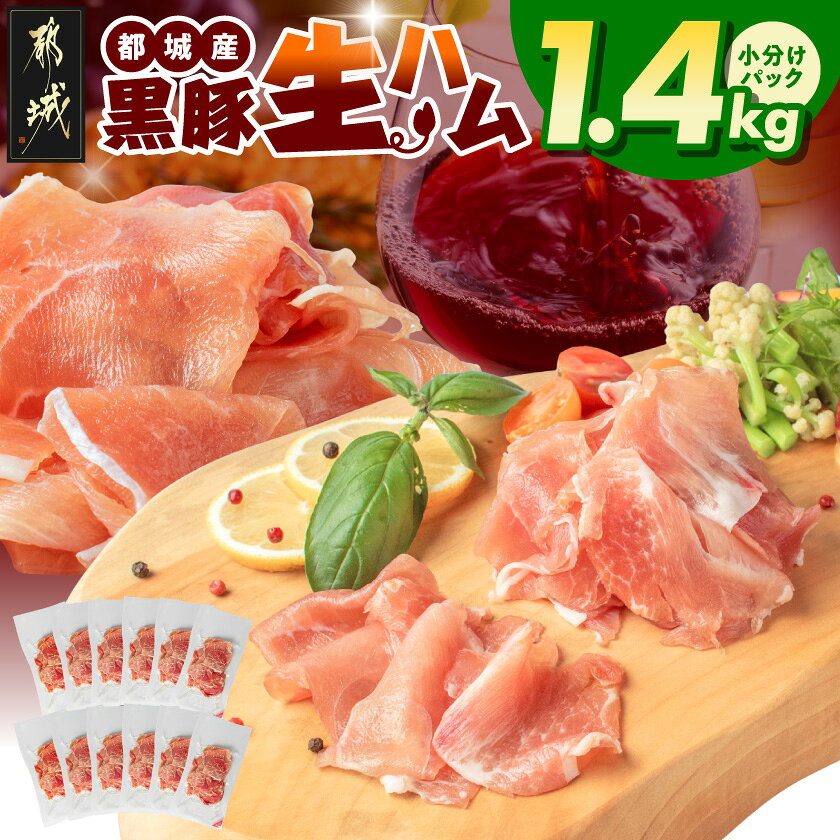 【ふるさと納税】黒豚生ハム1.4kg – 宮崎県産 豚 生ハム 120g × 12パック 真空 小分け パック 冷凍 都城産 黒豚 豚肉 加工品 食品 つまみ おつまみ 酒のお供 酒の肴 女子会 国産 送料無料 25-052【宮崎県都城市】