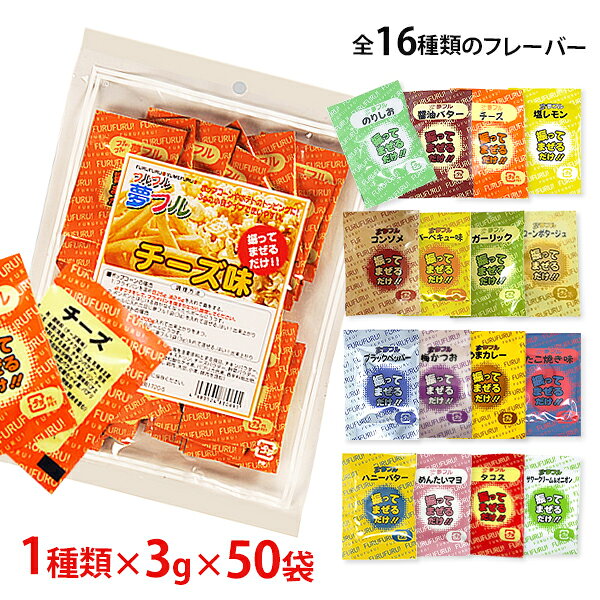 ハニー 夢フル 3g×50袋入 (16フレーバーから選択) [フレーバー パウダー 醤油バター コンソメ 梅かつお カツオ梅 のり塩 チーズ バーベキュー BBQ コーンポタージュ コンポタ ブラックペッパー うまカレー たこ焼き ハニーバター 明太マヨ サワークリーム オニオン タコス]