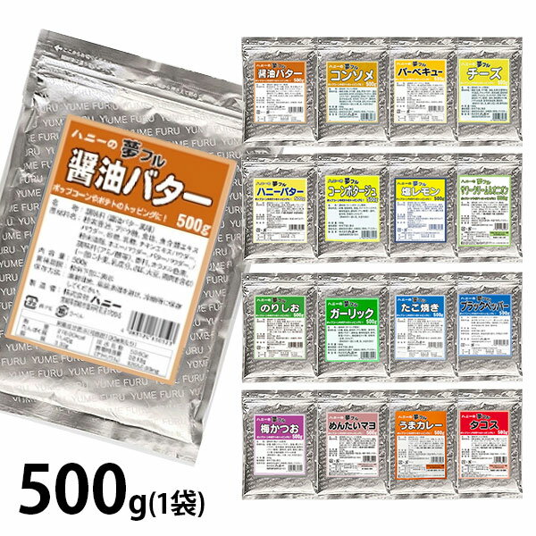 ハニー 夢フル 500g (16フレーバーから選択) [フレーバー 味付け パウダー 醤油バター コンソメ 梅かつお カツオ梅 のり塩 チーズ バーベキュー BBQ コーンポタージュ コンポタ ブラックペッパー うまカレー たこ焼き ハニーバター 明太マヨ サワークリーム オニオン タコス]