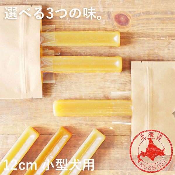 犬 チーズ 無添加 国産 おやつ【ガジガジチーズバー】【 12cm 小型犬用 】北海道産 手作り ガム 長持ち 硬い ペット・ペットグッズ 犬用品 ドッグフード おやつ チーズ ドッグチュルピ