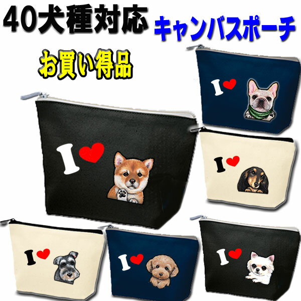 犬 1000円ポッキリ 犬柄 犬 ポーチ 誕生日プレゼント 犬雑貨 シーズー トイプードル チワワ 柴犬 シュナウザー ダックスフンド フレンチブルドッグ ポメラニアン グッズ 専門店 雑貨 オリジナル キャバリア コーギー パグ マルチーズ 黒柴 柴 専門 ハロウィン