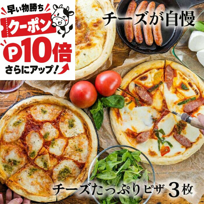 早い物勝ちクーポン＆P10倍＆さらにアップ！ チーズたっぷり ピザ 3枚 冷凍ピザ チーズ セット 冷凍食品 ギフト 内祝 お礼 お返し パーティー 誕生日 牧成舎 プレゼント 食品 2026 ご挨拶 敬老の日