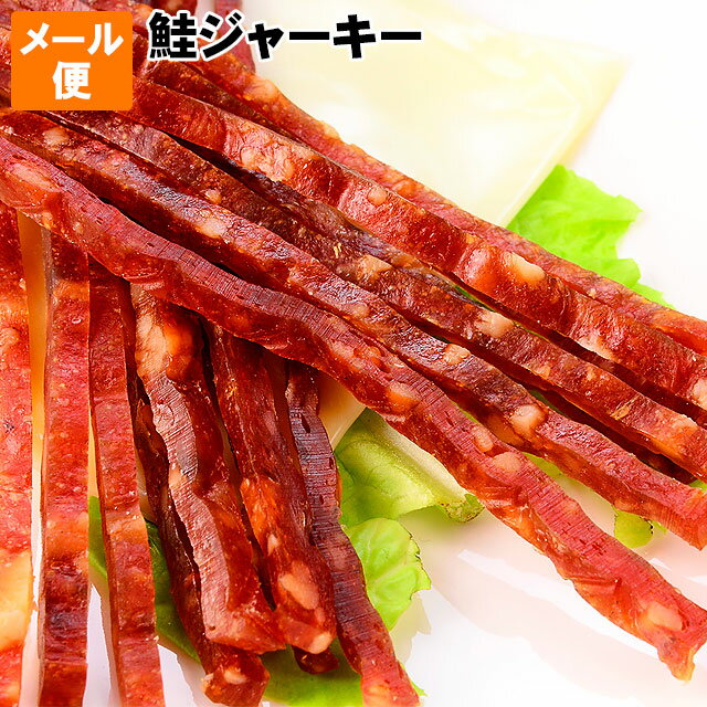 送料無料 お試し メール便 鮭ジャーキー 北海道産チーズ入り サーモンジャーキー 低糖質で ダイエット中の方にも ダイエットフード ビール ワイン ウィスキー ハイボール お酒のお供 おつまみ おやつ 晩酌のあて 保存食 しゃけ ジャーキー さけ シャケ ポイント消化