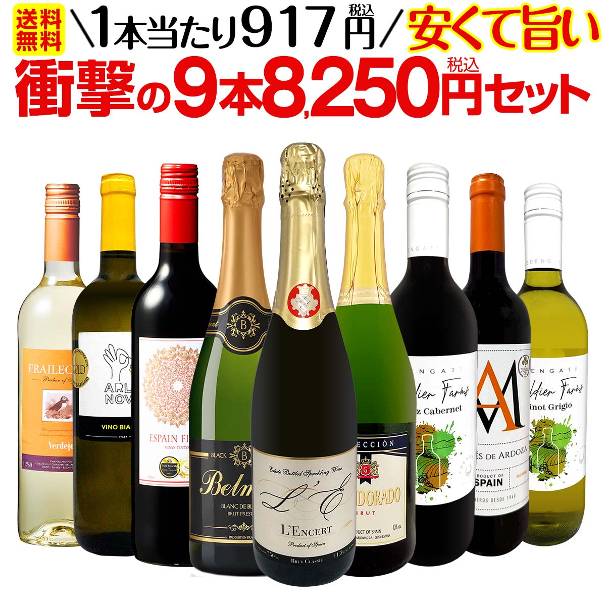 ワインセット ワイン セット 詰め合わせ 泡 白ワイン 赤ワイン スパークリング 赤白泡 イタリア ミックスワイン ギフト 京橋ワイン 9本 第65弾 当店最安級 1本あたり917円(税込) 限界ギリギリ 安くて旨いワインばかりを詰め込んだ衝撃の9本8250円(税込)セット