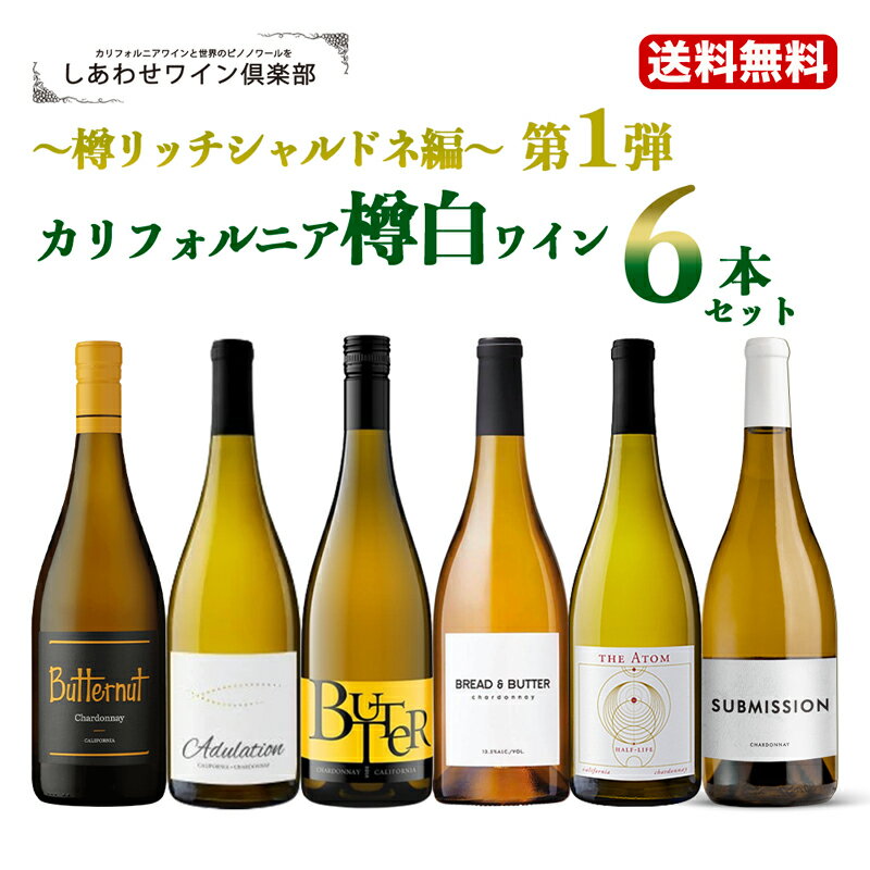 【15周年祭★4本or税込1.1万円以上でワインに合うビスケット付き】第1弾【送料無料】 カリフォルニア樽白ワイン6本セット〜樽リッチシャルドネ編〜 ワインセット ワインギフトセットセット 白ワイン セット ワイン 白 樽香 樽酒 樽風味 新樽 シャルドネ ギフト プレゼント