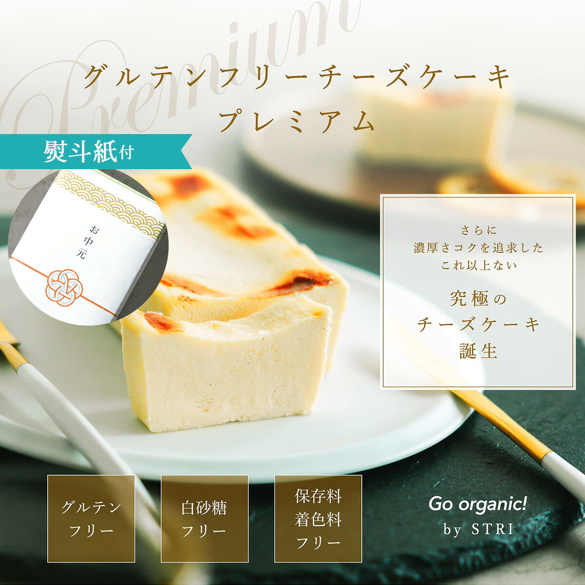 プレミアムグルテンフリー チーズケーキ 無添加 母の日 誕生日 ギフト対応 内祝い 濃厚 オーガニック 有機 お取り寄せ スイーツ 焼き菓子 洋菓子 人気スイーツ おすすめ こだわり ベイクドチーズケーキ 爽やか 御祝 熨斗　お歳暮