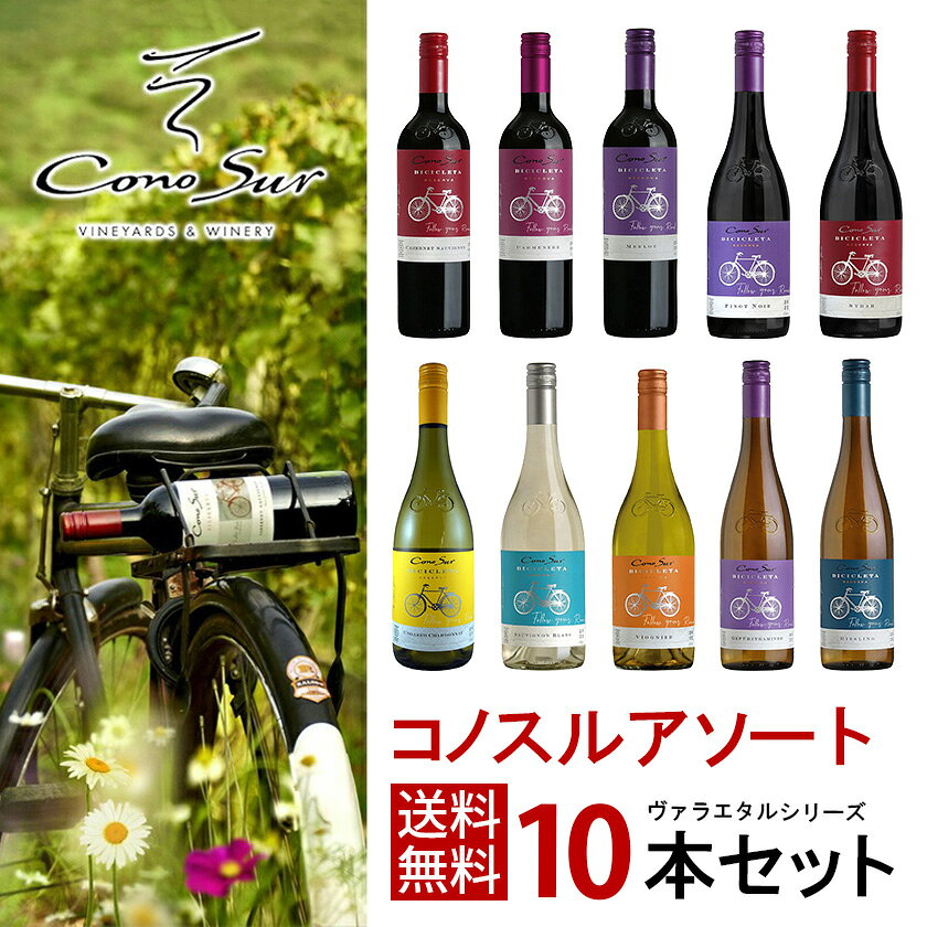 10/15〜10/17 9:59までP7倍 ワイン ワインセット 【最強配送】【送料無料】よりどり 選べる コノスル ヴァラエタル シリーズ 10本 ワインセット【一部地域送料無料対象外】 liw