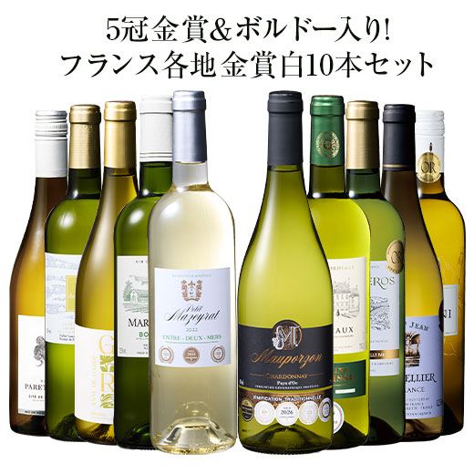 【送料無料】 5冠金賞入り!フランス金賞白ワイン10本セット 第18弾 白ワイン 辛口 ワインセット 【W05753】