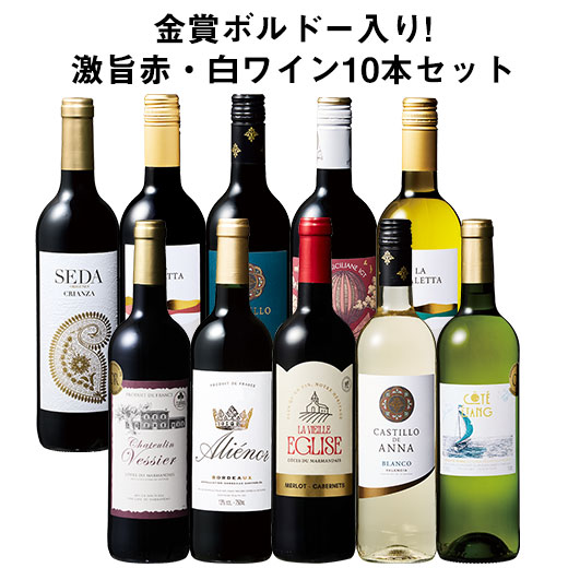 【送料無料】 50％OFF 金賞ボルドー入り!激旨デイリー赤・白ワイン10本セット 第30弾 赤ワイン 白ワイン フルボディ 辛口 ワインセット 【W06081】