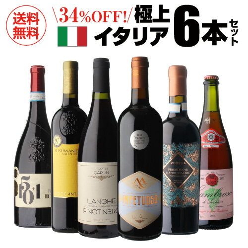 【1,000円クーポンで1本1,814円 】 高評価づくし！極上イタリアワイン6本セット 38弾 イタリアワイン 辛口 コスパ 赤ワインセット 人気 フルボディ ビオ 浜運A 送料無料 手土産 お祝い ギフト Pオススメワイン