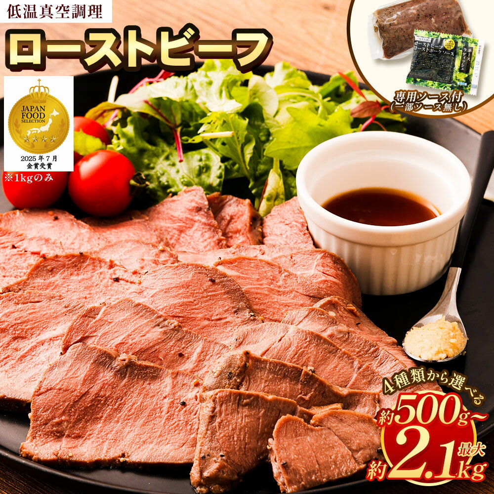 【ふるさと納税】＜選べる4種類＞ ローストビーフ 低温真空調理 500g ～ 2.1kg 7000円 ～ 24000円 7千円 ～ 2万円4千円 外国産 または 外国産+国産 食べ比べセット ソース付 牛肉 真空熟成 ローストビーフ丼 西洋わさび 内もも肉 もも肉 送料無料「500g：ソースなし」