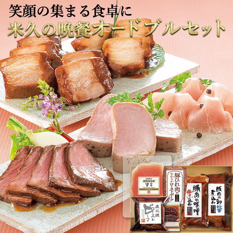 父の日 ギフト 米久 オードブル セット 詰め合わせ 豚肉の味噌煮込み 角煮 豚ひれ肉のローストポーク ローストビーフ お中元 御中元 お誕生日 プレゼント お取り寄せグルメ お取り寄せ グルメ ご飯のお供 ごはんのおとも のし お返し 食べ物 実用的 人気 おかず おつまみ