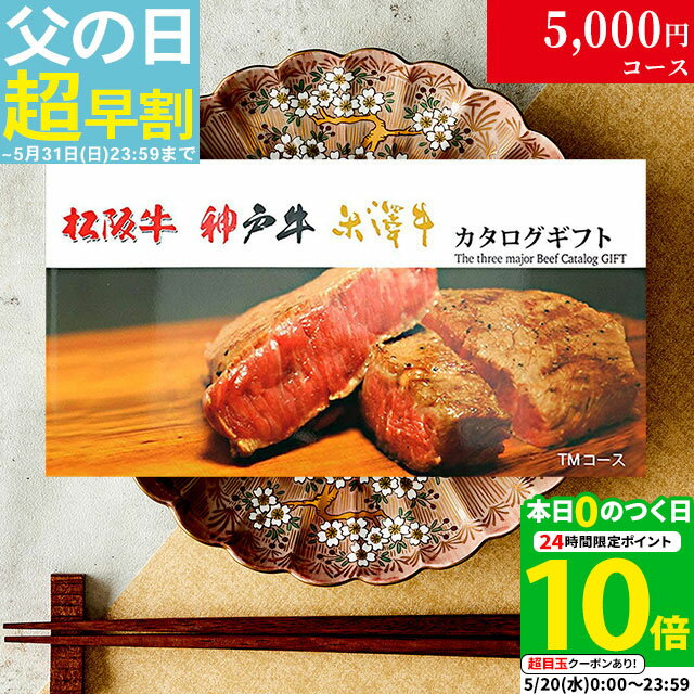【LINE500円OFFクーポン】父の日 ギフト 松阪牛 神戸牛 米沢牛 カタログギフト TMコース 3大和牛19商品から選べる♪ 松坂牛 肉 ギフト 食べ物 牛肉 内祝い お返し 結婚内祝い 結婚式 出産内祝い 誕生日 プレゼント すき焼き ステーキ肉 入学祝い 二次会 景品 目録