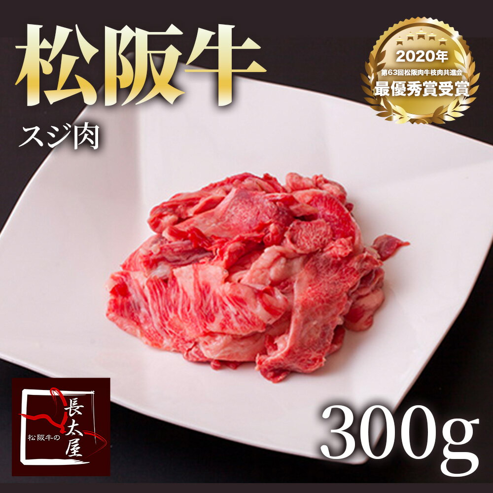 松阪牛スジ肉 【 300g 】【ご自宅用包装】【冷凍便発送】牛 牛肉 ギフト スジ肉 松坂牛 お歳暮 クリスマス お中元 誕生日プレゼント プレゼント 贈り物 国産 日本産 長太屋 長太屋牧場から生産者直送