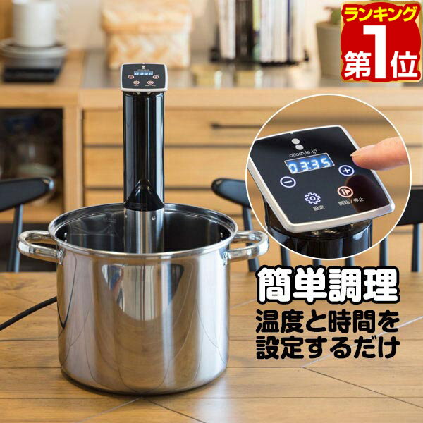 【楽天1位】低温調理器 スロークッカー 低温加熱 ハイパワー1100W 自動温度調節（25℃〜90℃）タイマー機能付き 防水等級 IPX7 安心安全 PSE取得 ローストビーフ 肉料理 魚料理 簡単 下ごしらえ 調理器具 作り置き 低温調理機 低温調理器具 1年保証 ★[送料無料]