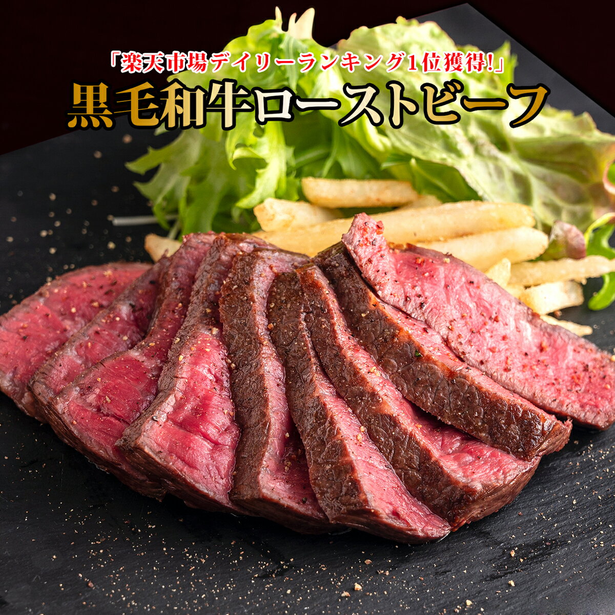 送料無料 父の日 ローストビーフ 肉 お肉 牛肉 国産 和牛 黒毛和牛 惣菜 ギフト 贈答 お祝い お取り寄せ 通販 国産黒毛和牛 ローストビーフ 250g×1～3 ブロック ソース付 最強配送