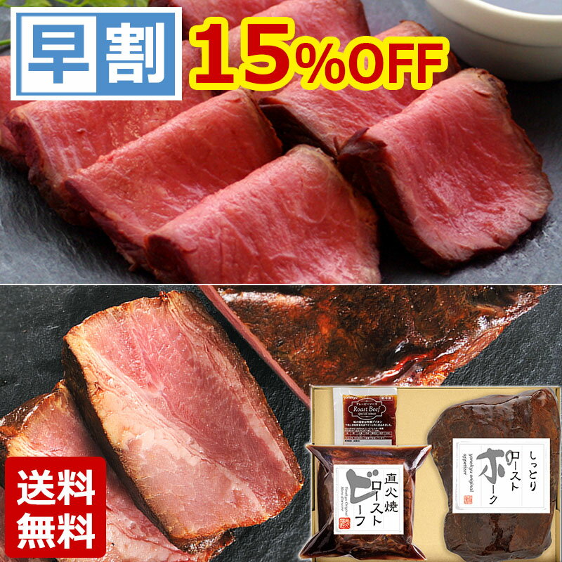 【父の日早割2026】送料無料 直火焼 ローストビーフ &amp; ローストポーク セット 米久 やわらか 肉 詰め合わせ 食べ比べ 牛肉 父の日 ギフト お中元 誕生日 プレゼント ディナー お取り寄せグルメ お取り寄せ グルメ ご飯のお供 のし 食べ物 実用的 人気 おかず おつまみ