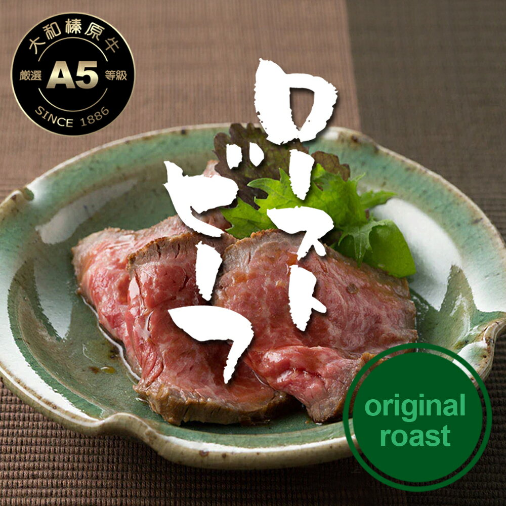 ローストビーフ 国産 黒毛和牛 A5 大和榛原牛 ロースト 180g 送料無料 冷凍 お取り寄せ グルメ 高級 ギフト