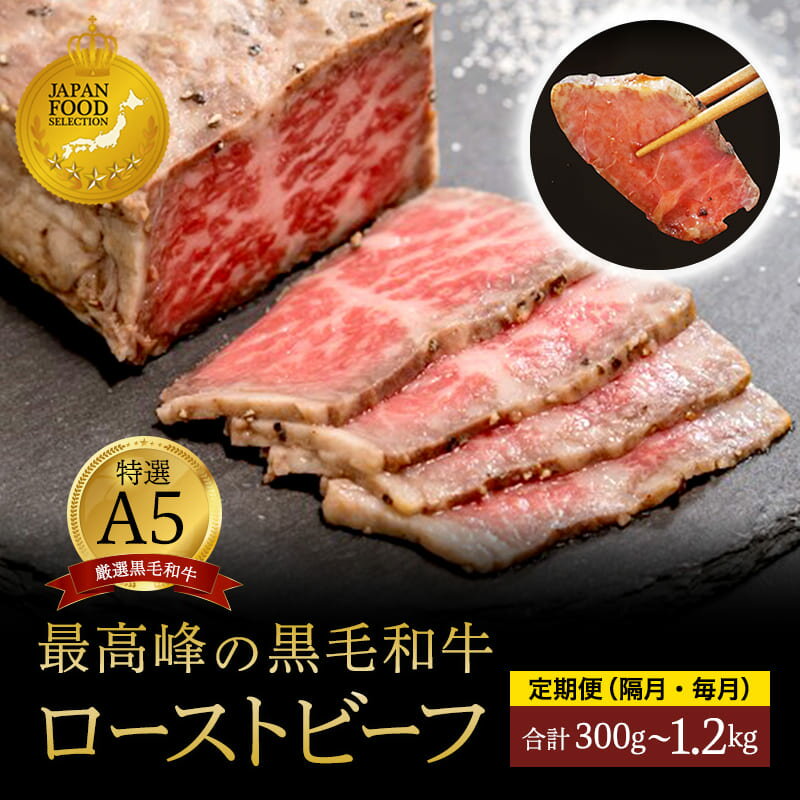 【ふるさと納税】 【定期便も選べる】 国産 A5 黒毛和牛 ローストビーフ 300g×1〜4個 1〜4回 毎月/隔月 厳選 おすすめ 大人気 高評価 高リピート タレ付 ブロック お取り寄せ グルメ 牛肉 和牛 調理済 お惣菜 洋食 グルメ 贅沢 加工品 冷凍 贈答 ギフト お祝い 京都 舞鶴