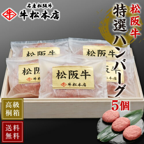 父の日 プレゼント ギフト 内祝い お返し 【 送料無料 高級 桐箱入 】 松阪牛 特選 ハンバーグ 【 160g × 5個 】 お祝い お祝い返し お礼 肉 牛肉 内祝 結婚 出産 誕生日 贈り物 快気祝い 新築祝い 還暦祝い 食べ物 グルメ 食品 松坂牛 冷凍 配送日時指定可 家族向け お中元
