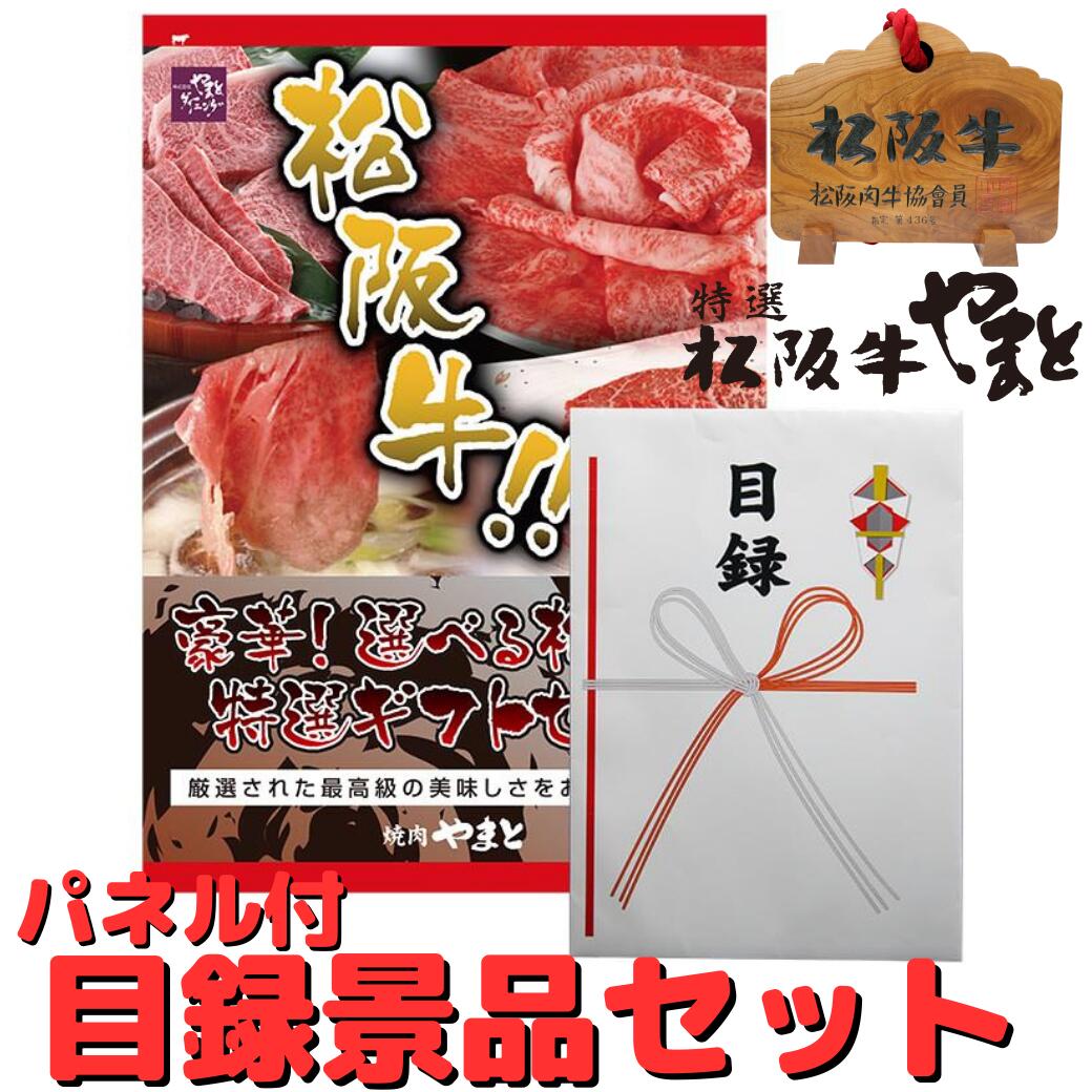 宴会 景品 目録 セット 松阪牛 パネル付き 松坂牛 Aコース 1万円〜 コース 超豪華 松阪牛 牛肉 賞品 セット 10000円 〜 送料無料 ★選べる松坂牛 の 2次会 ギフト 結婚式 ビンゴ パーティー ゴルフ コンペ 歓迎会 送迎会