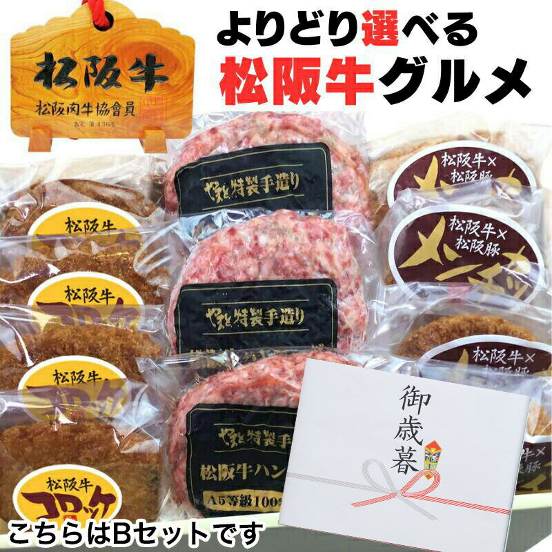 父の日 お中元 御中元 内祝い ギフト 牛肉 松阪牛 肉 ハンバーグ 選べる デラックス セット A B C ハンバーグ メンチ コロッケ 松坂牛 詰め合わせ お祝い返し お返し 出産祝い 結婚祝い 出産祝い プレゼント 食べ物 内祝 送料無料 お歳暮