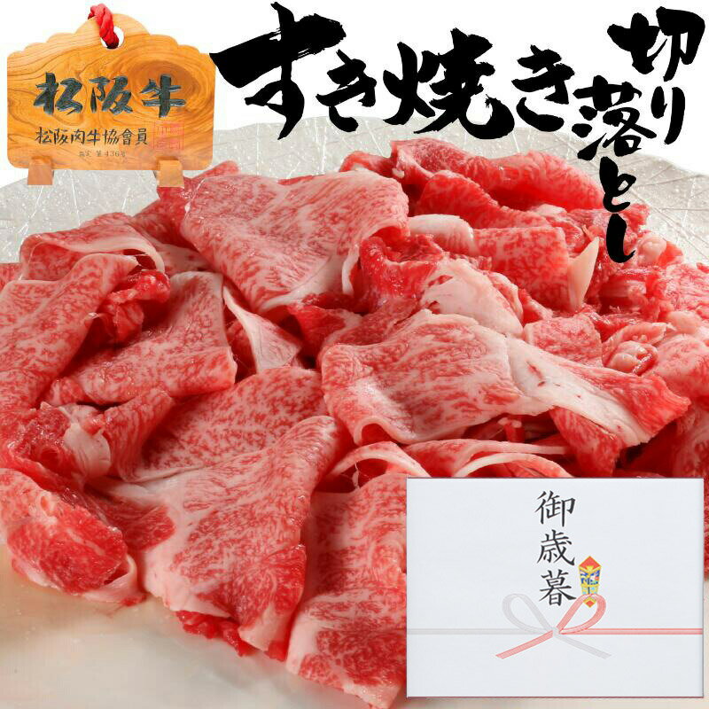 父の日 お中元 御中元 ギフト 牛肉 松阪牛 肉 すき焼き 切り落とし 250g 2人前 セット 松坂牛 父の日 お中元 御中元 ギフト 出産祝い 結婚祝い 出産内祝い 結婚内祝い 誕生日 すき焼き肉 お返し 食べ物 プレゼント