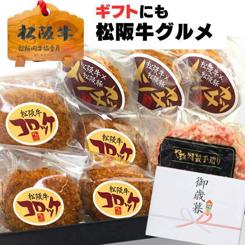 父の日 お中元 御中元 ギフト 牛肉 松阪牛 肉 ハンバーグ 惣菜 詰め合わせ セット デラックス A ハンバーグ x1 メンチカツ x3 コロッケ x4の3点 セット 松坂牛 内祝 内祝い 出産祝い出産内祝い 冷凍 お惣菜 御祝 人気 贈り物
