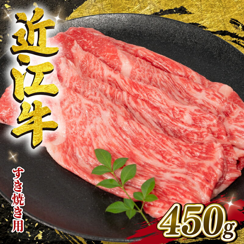 【ふるさと納税】 近江牛 すき焼き 450g 冷凍 発送時期が選べる 数量限定 黒毛和牛 モモ ブリスケ スライス バラ やきしゃぶ すきやき しゃぶしゃぶ 和牛 国産 近江 竜王町 岡喜 赤身 霜降り 11000円 贅沢 高級 神戸牛 松阪牛 に並ぶ 日本三大和牛 スーパーセール 鍋