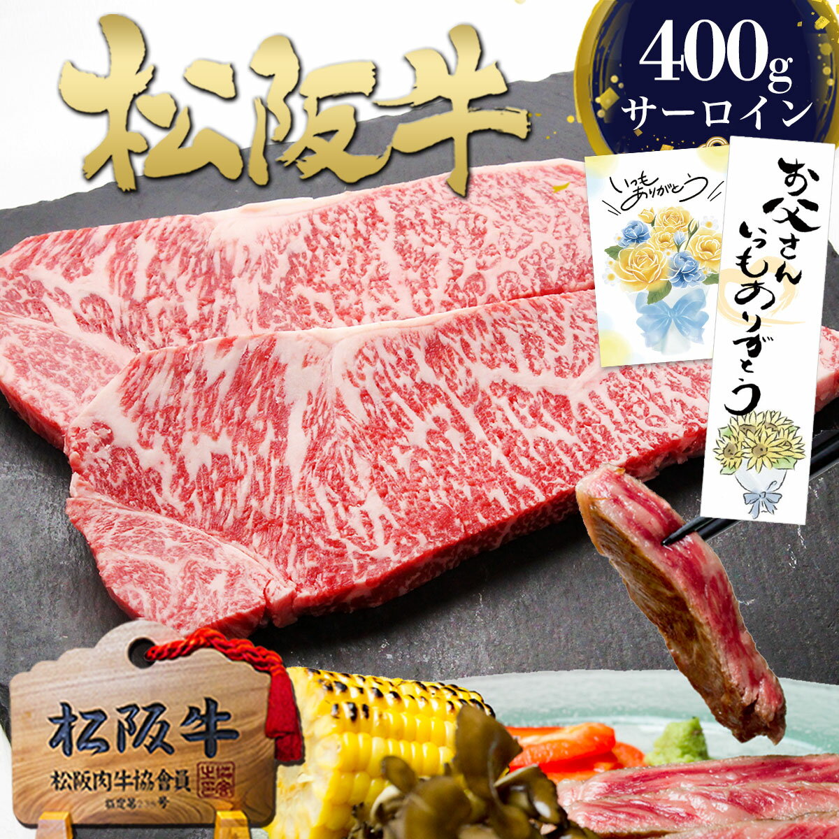 松阪牛 サーロインステーキ【200g×2枚】肉 牛肉 父の日 ギフト 2026 肉ギフト プレゼント 食べ物 食品 グルメ 父 松坂牛 ステーキ ステーキ肉 和牛 高級 黒毛和牛 誕生日 内祝い 内祝 お返し 高級 人気 お取り寄せ 豪華 楽天 お肉 母の日