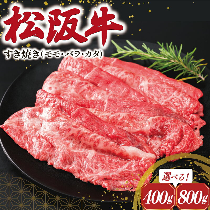 【ふるさと納税】 松阪牛 すき焼き ( モモ・バラ・カタ ) 肉 牛 牛肉 和牛 ブランド牛 高級 国産 霜降り 冷凍 ふるさと 人気 モモ モモ肉 バラ バラ肉 カタ すき焼き SS90 SS91