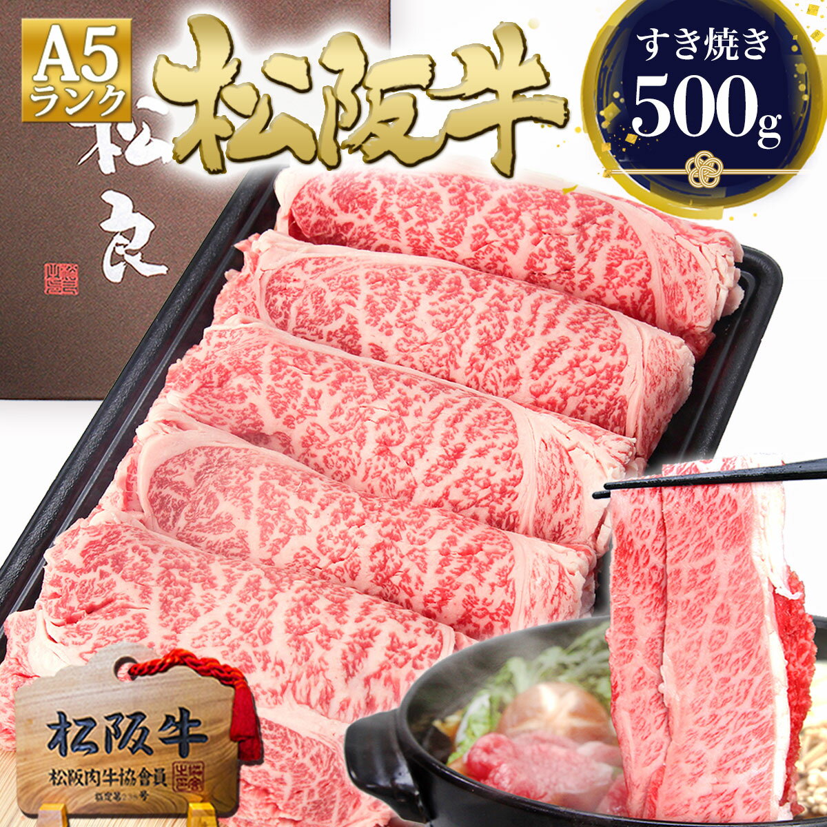 父の日 ギフト すき焼き肉 松阪牛 A5 ロース すき焼き【500g】 肉 牛肉 2026 肉ギフト プレゼント 食べ物 食品 グルメ 母 内祝い すきやき 花 メッセージカード ご馳走 松良 誕生日 内祝 お返し ご馳走 松坂牛 お祝い 和牛 高級 黒毛和牛 お取り寄せグルメ 冷凍