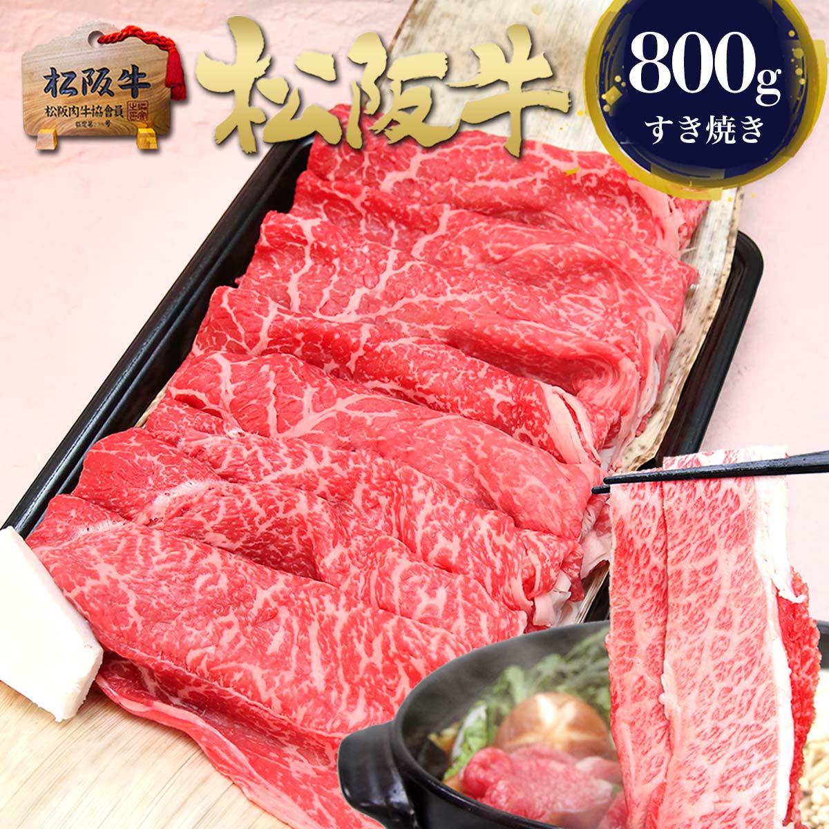 すき焼き肉 松阪牛 特選 すき焼き 800g 肉 牛肉 母の日 ギフト 2026 肉ギフト プレゼント 食べ物 食品 グルメ 母 すき焼き用 すきやき 松坂牛 人気 送料無料 赤身 高級 ご馳走 和牛 内祝 絶品 内祝い お祝い 御礼 誕生日 お取り寄せ 黒毛和牛 賞品 父の日 父