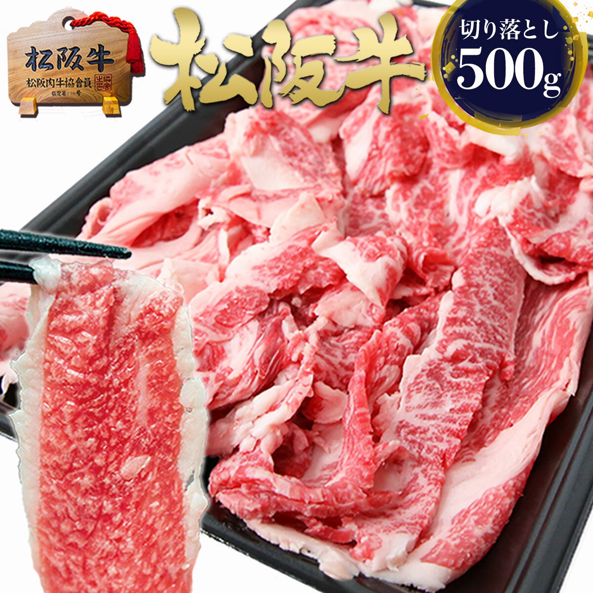 松阪牛 黄金の 切り落とし 500g 牛肉 肉 【訳あり】 究極 肉じゃが 母の日 ギフト 2026 肉ギフト プレゼント 食べ物 食品 グルメ 和牛 黒毛和牛 三重 松坂牛 通販 しゃぶしゃぶ スライス肉 お返し 牛丼 楽天 お取り寄せ 贈り物 松阪肉 高級