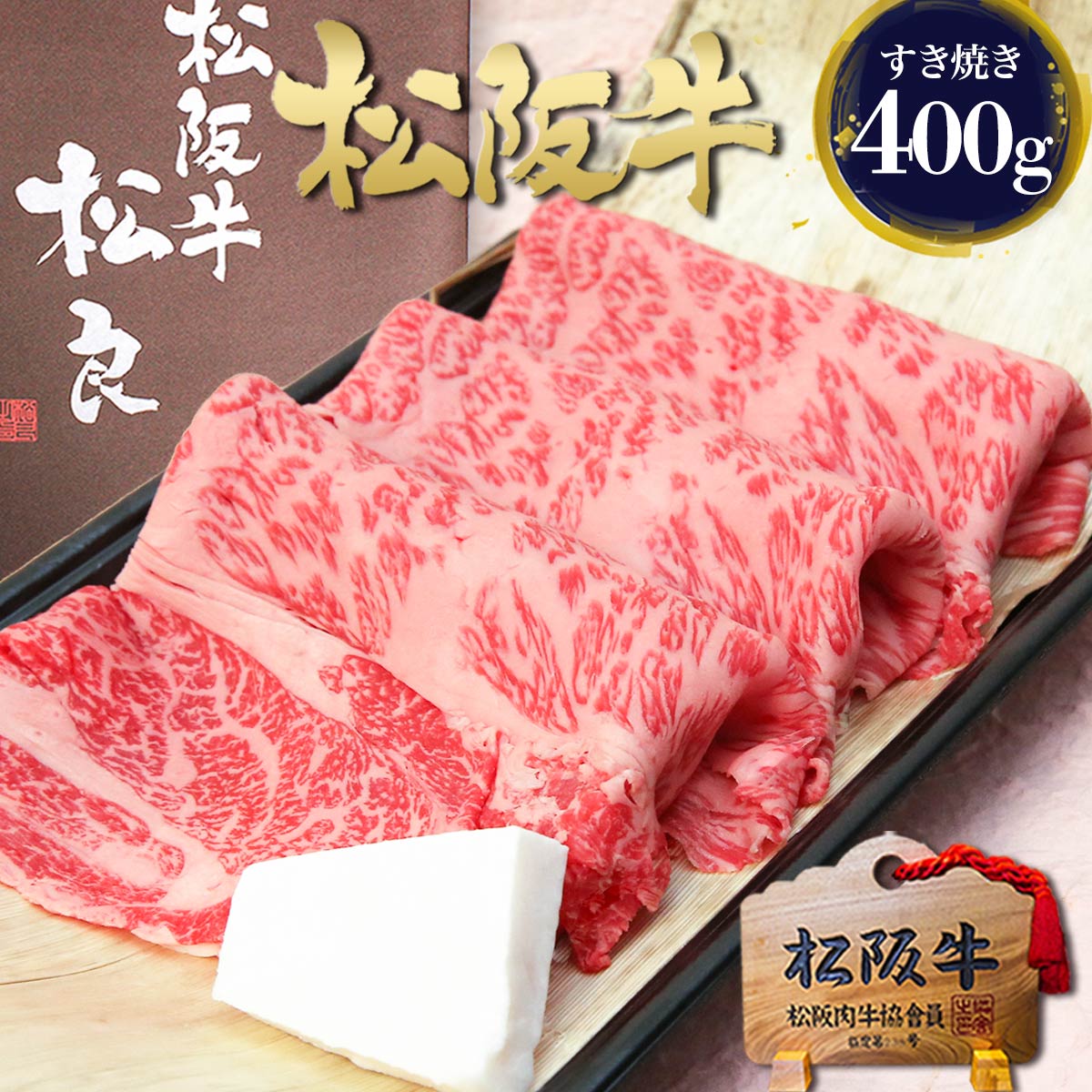松阪牛 すき焼き肉 黄金 ロース 400g すき焼き鍋 すき焼き 肉 牛肉 母の日 ギフト 2026 肉ギフト プレゼント 食べ物 食品 グルメ 母 お肉 メッセージカード 花 誕生日 内祝い 和牛 冷凍 高級 国産 御祝 退職 祝 お取り寄せ すきやき 鍋 黒毛和牛 父 父の日