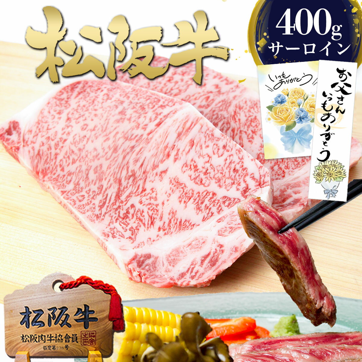 松阪牛 A5 サーロインステーキ 200g×2枚 ステーキ肉 牛肉 肉 母の日 食べ物 ギフト 2026 肉ギフト プレゼント 食品 グルメ 母 祝い 松良 和牛 黒毛和牛 ステーキ 内祝い お祝い 誕生日 三重 松坂牛 通販 高級 お取り寄せグルメ 父の日 父 女性 男性